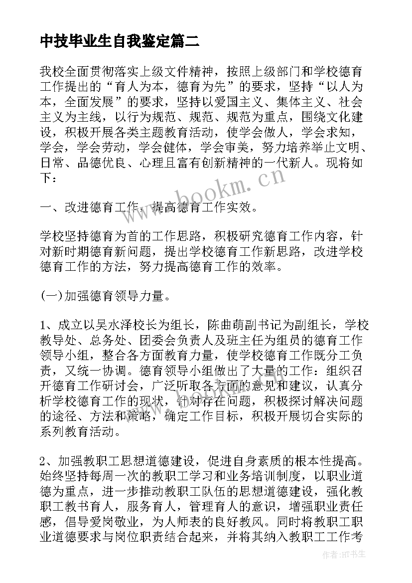 中技毕业生自我鉴定(精选5篇)
