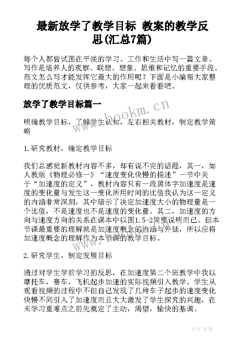 最新放学了教学目标 教案的教学反思(汇总7篇)