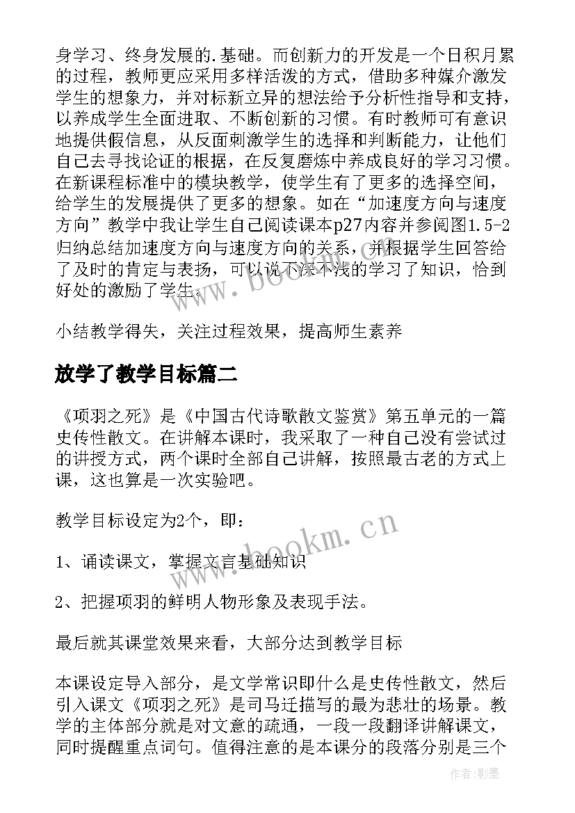 最新放学了教学目标 教案的教学反思(汇总7篇)