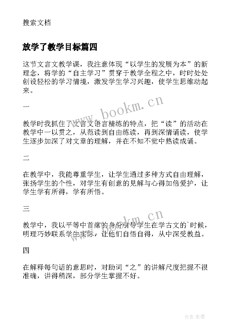 最新放学了教学目标 教案的教学反思(汇总7篇)