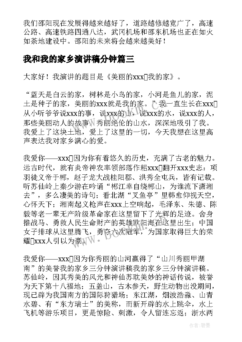 2023年我和我的家乡演讲稿分钟 我的家乡演讲稿(优质10篇)