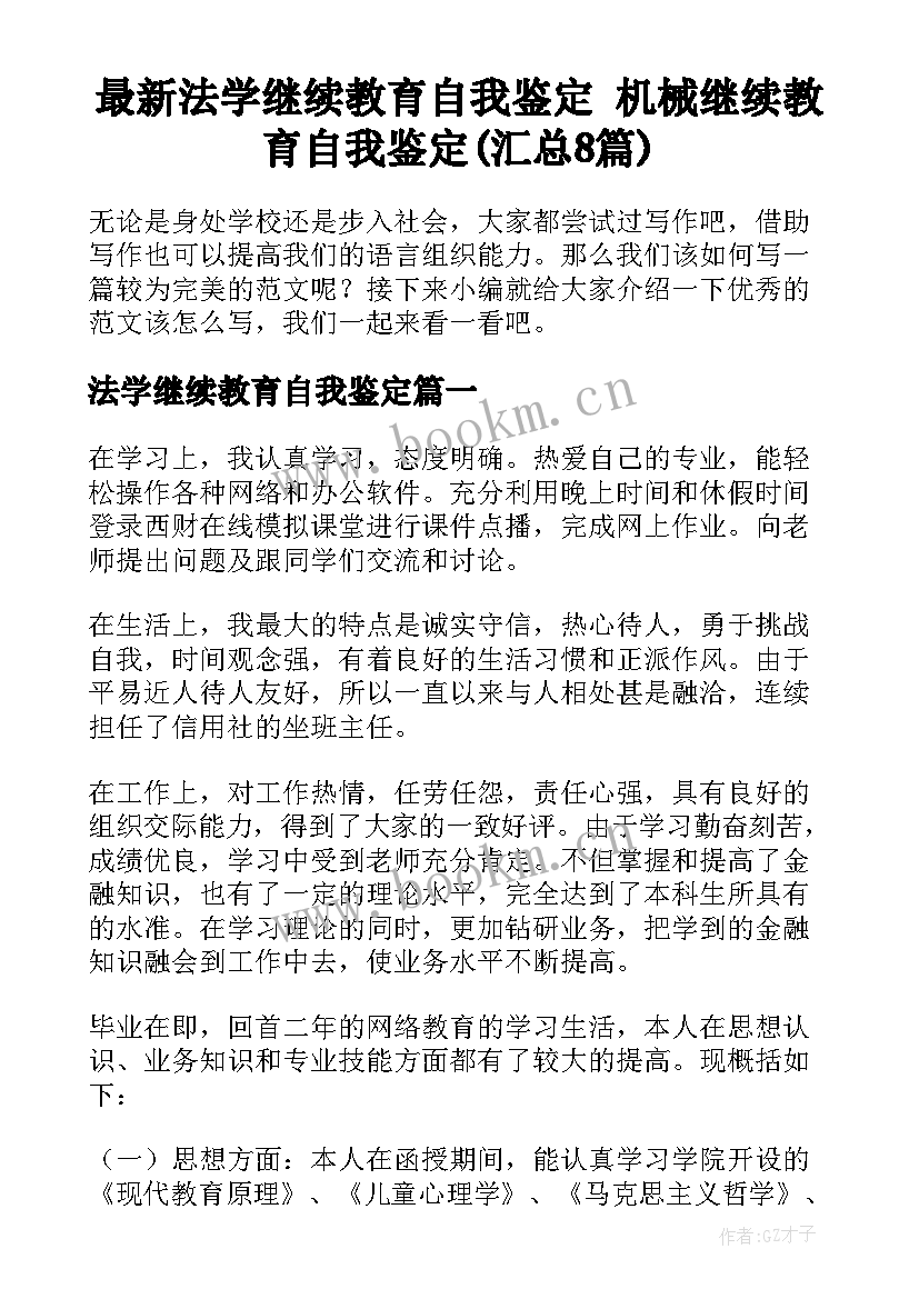 最新法学继续教育自我鉴定 机械继续教育自我鉴定(汇总8篇)