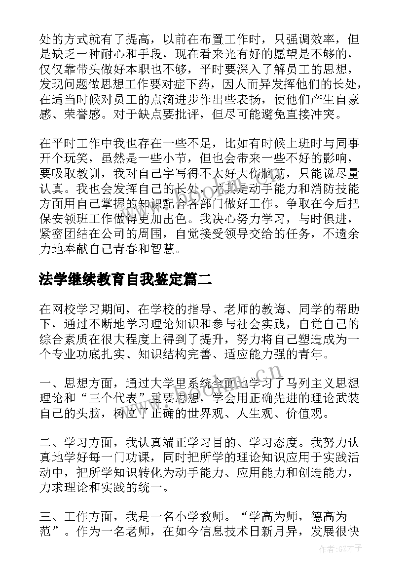 最新法学继续教育自我鉴定 机械继续教育自我鉴定(汇总8篇)