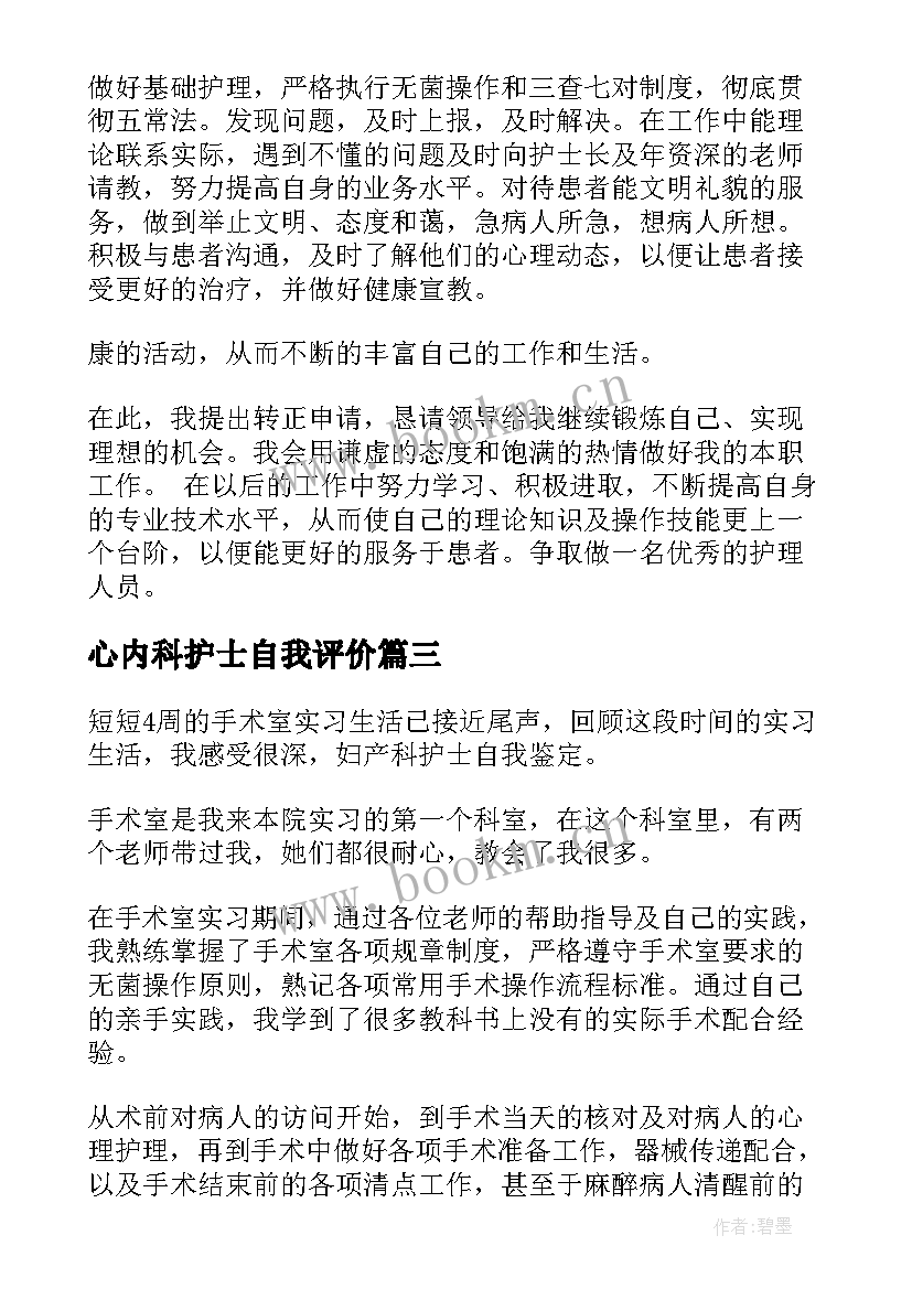 2023年心内科护士自我评价(实用7篇)