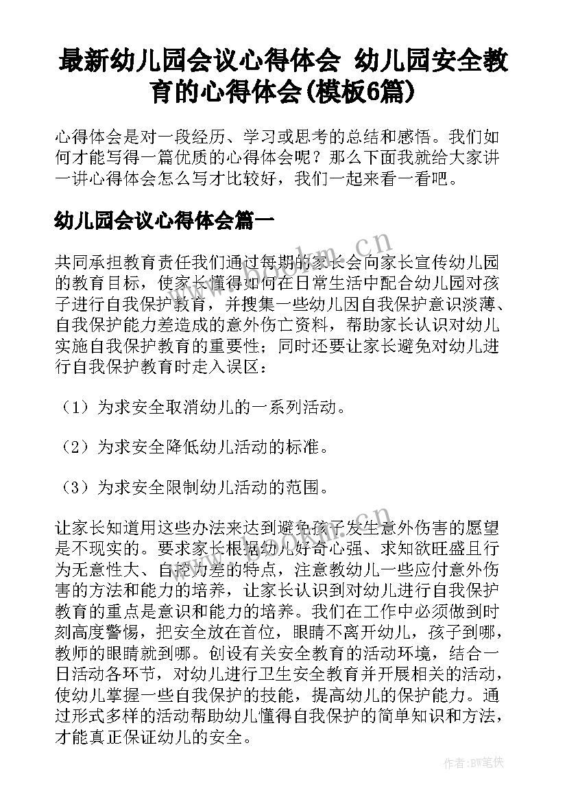 最新幼儿园会议心得体会 幼儿园安全教育的心得体会(模板6篇)