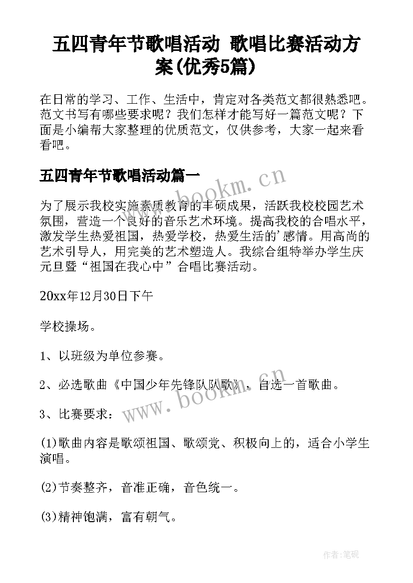 五四青年节歌唱活动 歌唱比赛活动方案(优秀5篇)