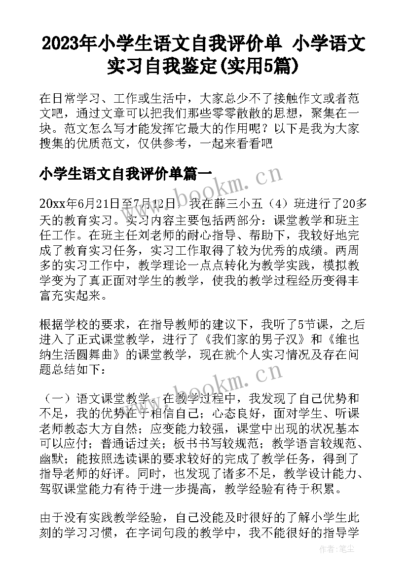 2023年小学生语文自我评价单 小学语文实习自我鉴定(实用5篇)