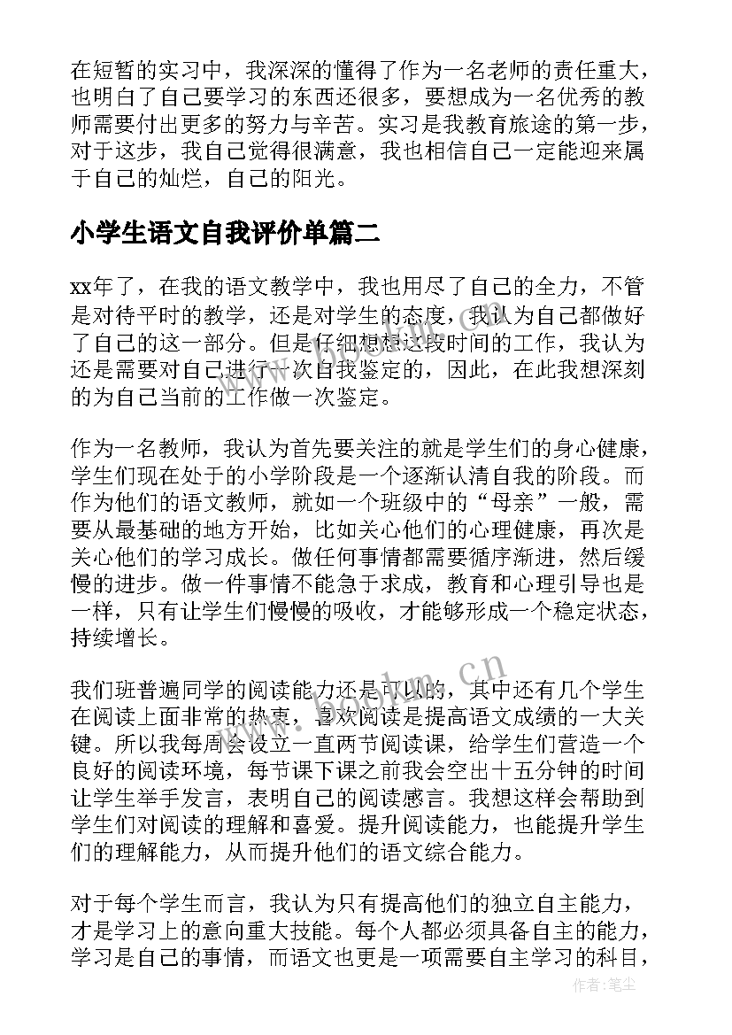 2023年小学生语文自我评价单 小学语文实习自我鉴定(实用5篇)