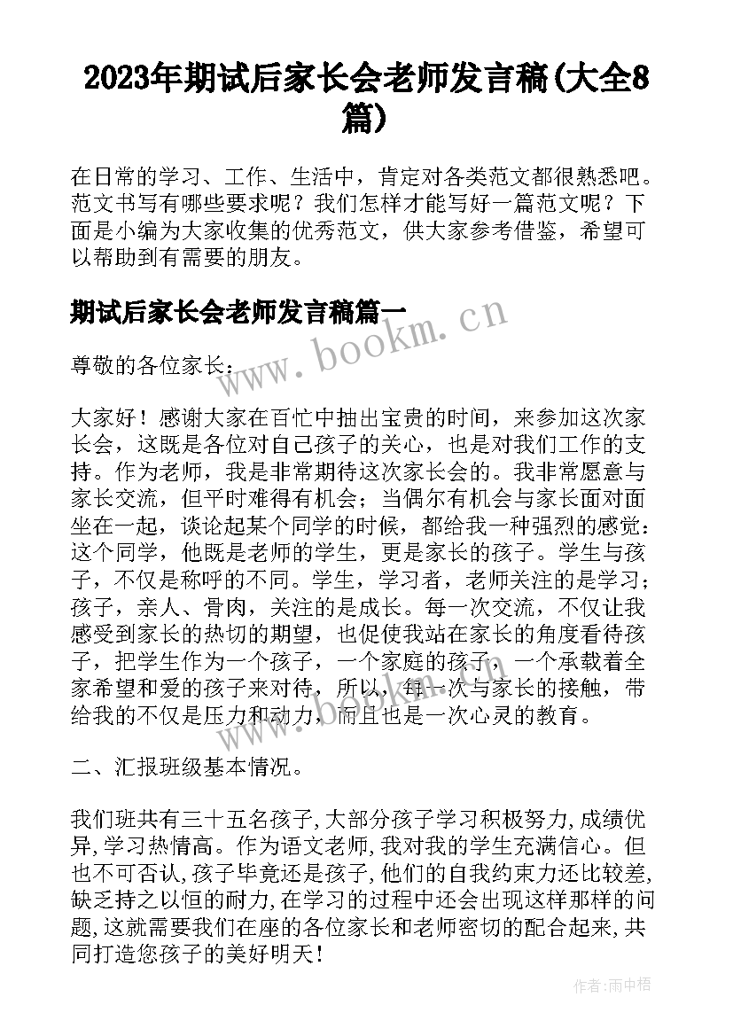 2023年期试后家长会老师发言稿(大全8篇)