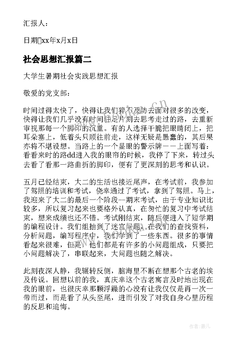 社会思想汇报 社会实践思想汇报(汇总6篇)