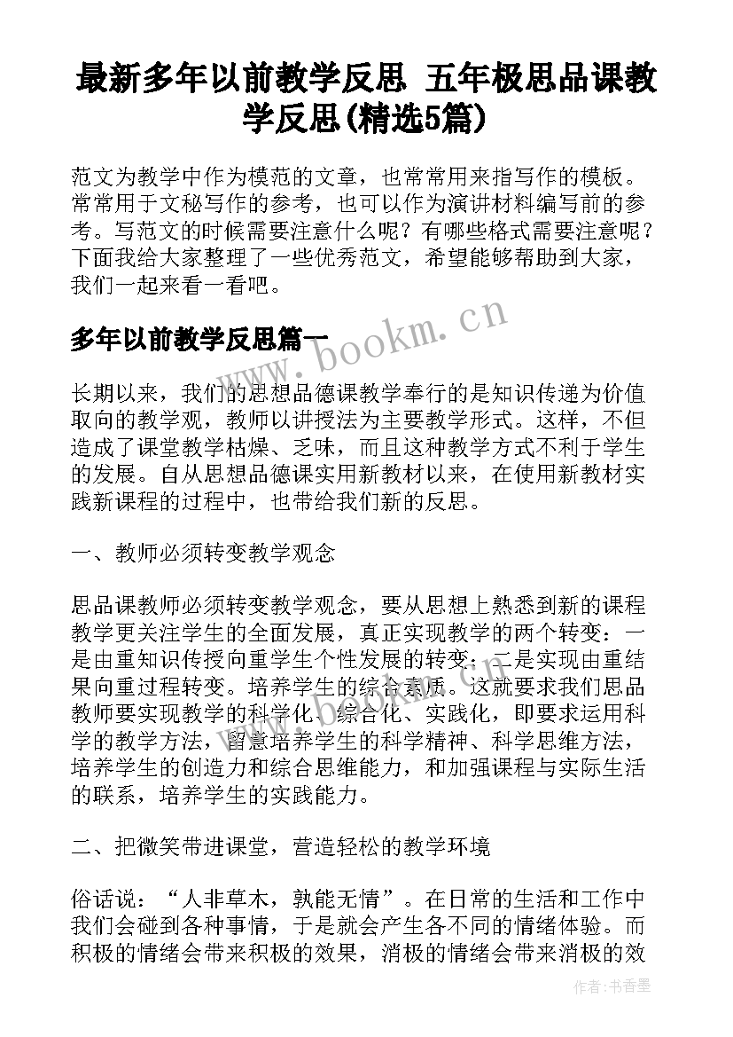 最新多年以前教学反思 五年极思品课教学反思(精选5篇)