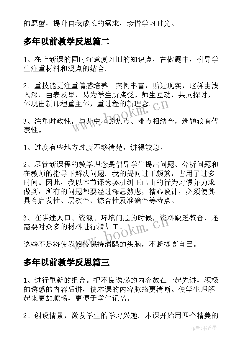 最新多年以前教学反思 五年极思品课教学反思(精选5篇)