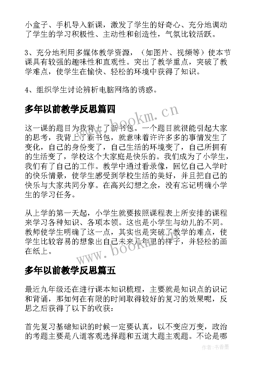 最新多年以前教学反思 五年极思品课教学反思(精选5篇)