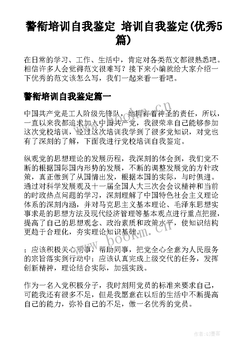 警衔培训自我鉴定 培训自我鉴定(优秀5篇)