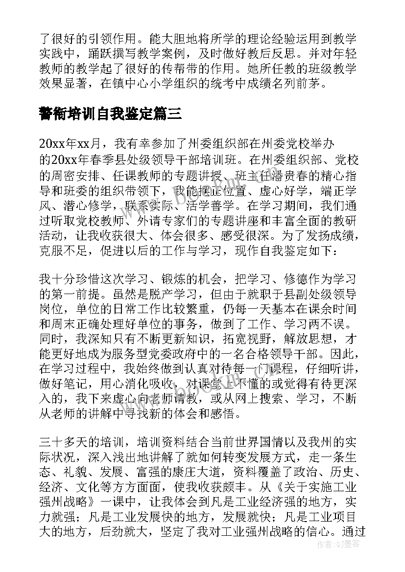 警衔培训自我鉴定 培训自我鉴定(优秀5篇)