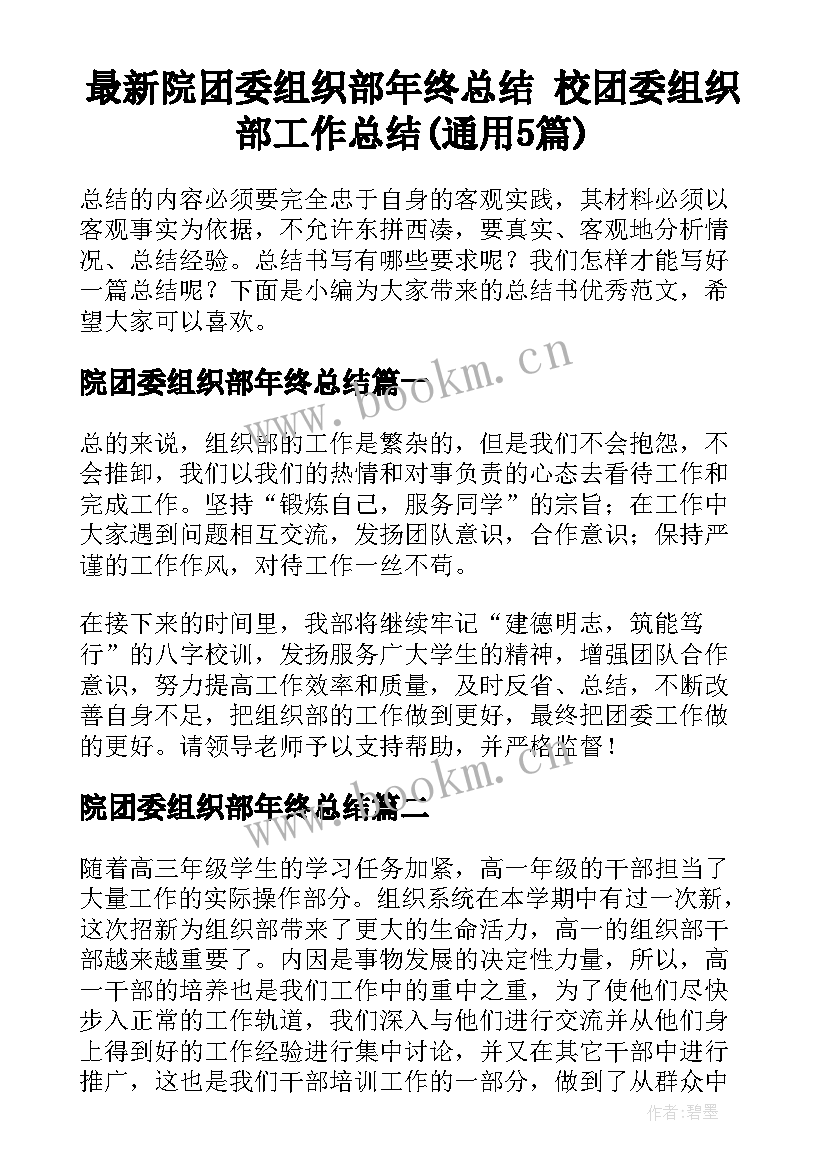 最新院团委组织部年终总结 校团委组织部工作总结(通用5篇)