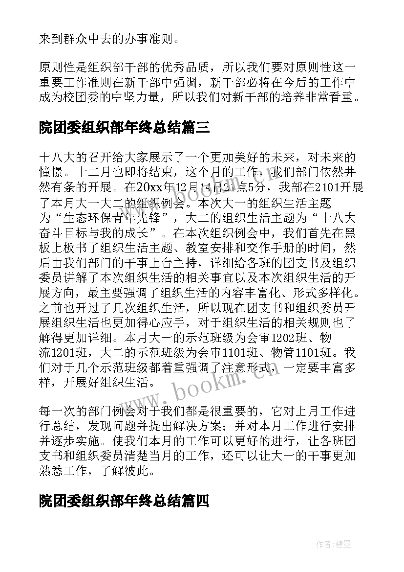 最新院团委组织部年终总结 校团委组织部工作总结(通用5篇)