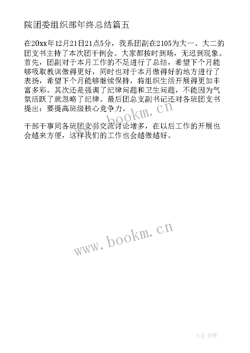 最新院团委组织部年终总结 校团委组织部工作总结(通用5篇)