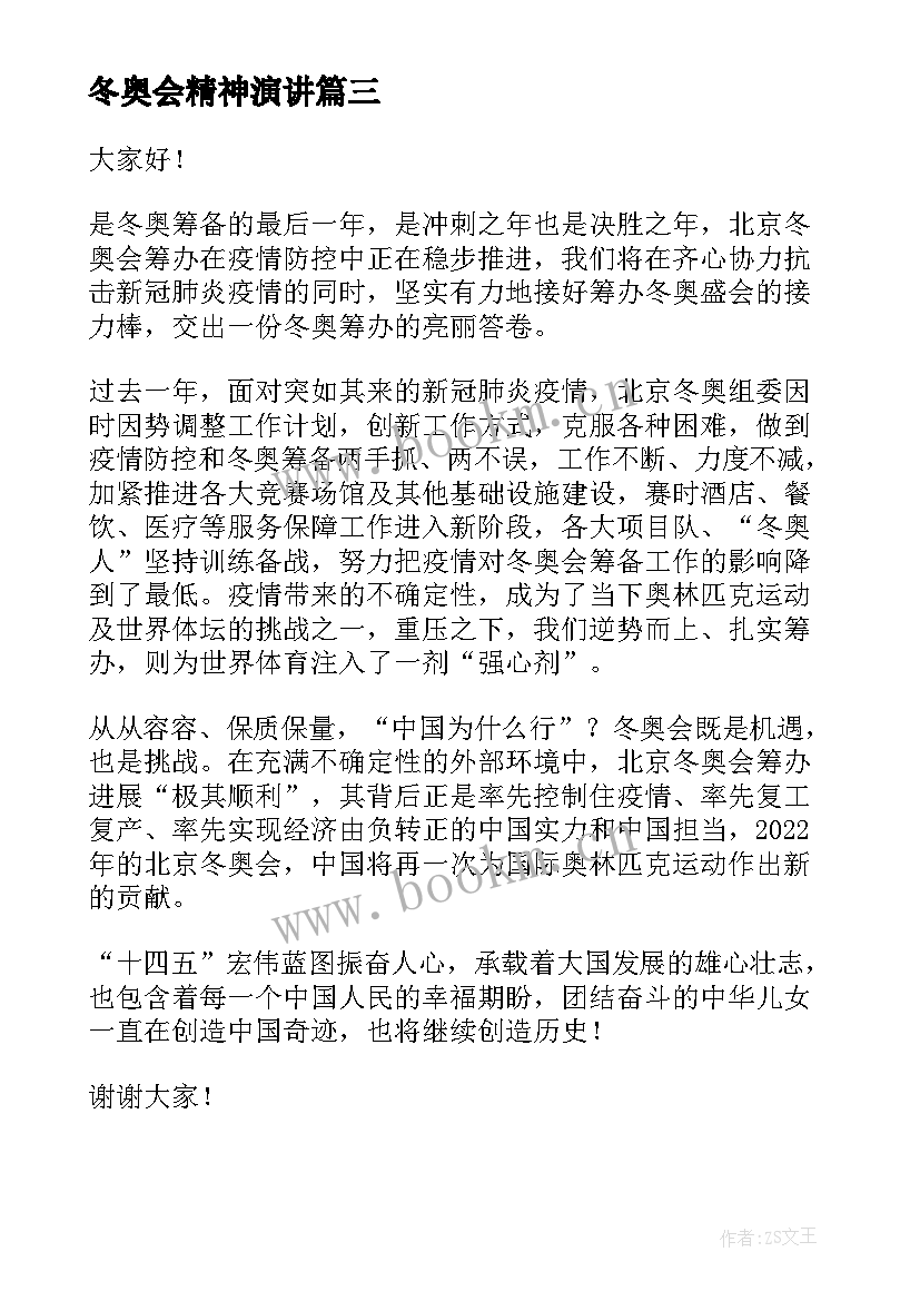 冬奥会精神演讲 冬奥会演讲稿(优质9篇)