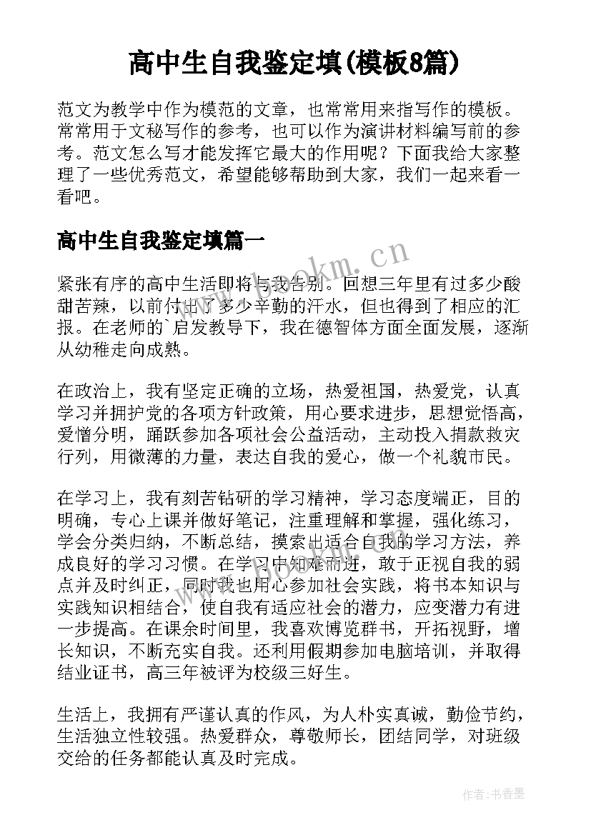 高中生自我鉴定填(模板8篇)