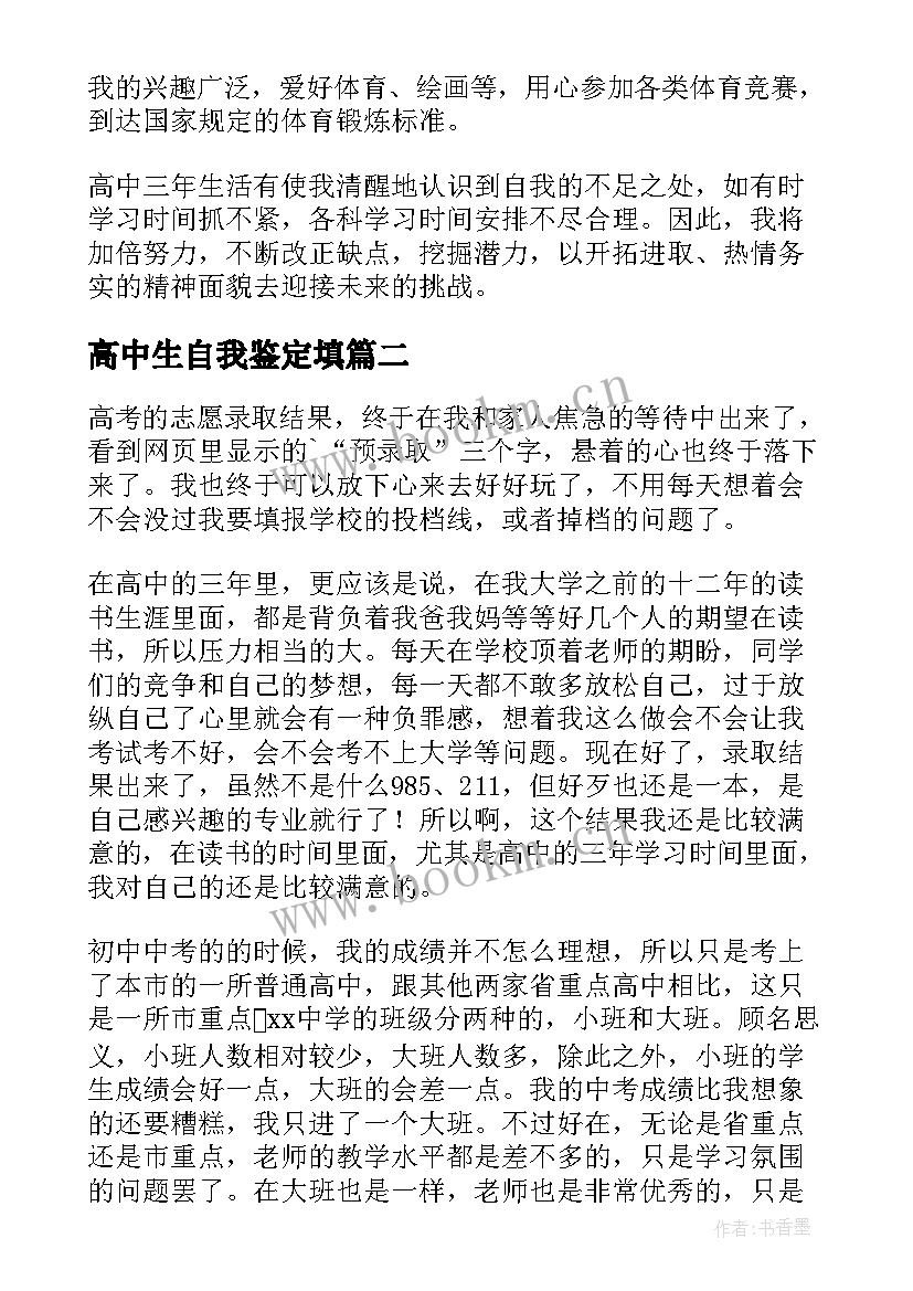 高中生自我鉴定填(模板8篇)