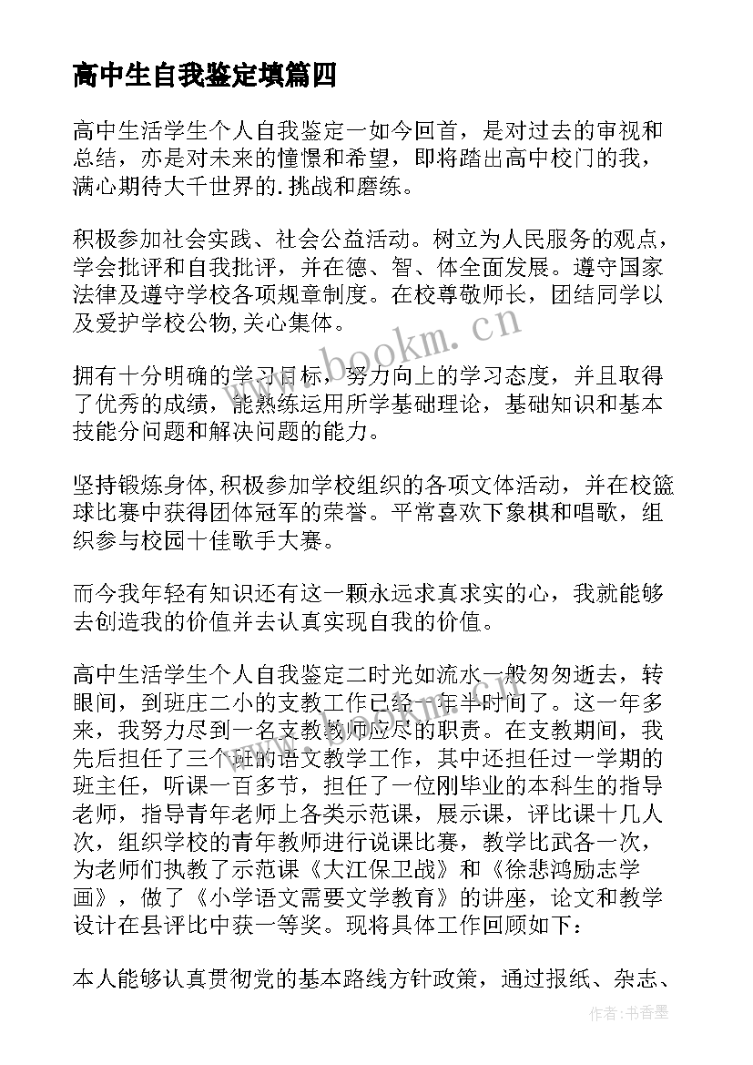 高中生自我鉴定填(模板8篇)