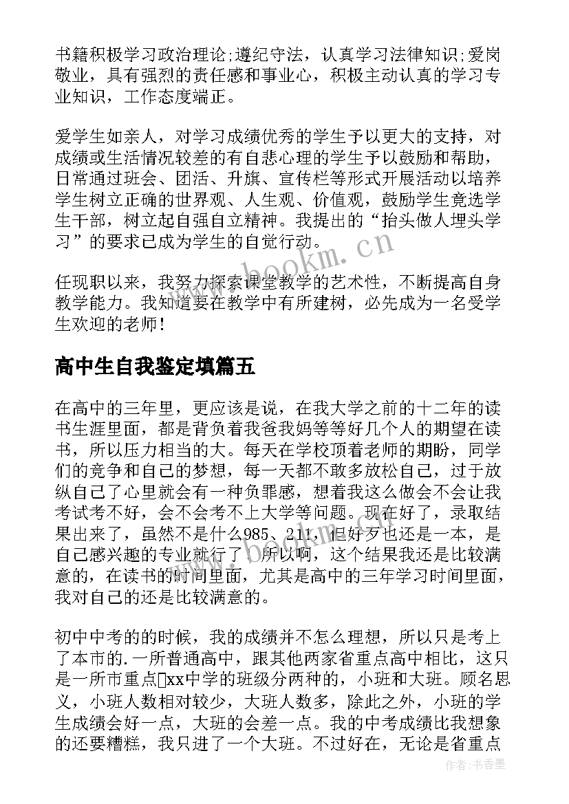 高中生自我鉴定填(模板8篇)