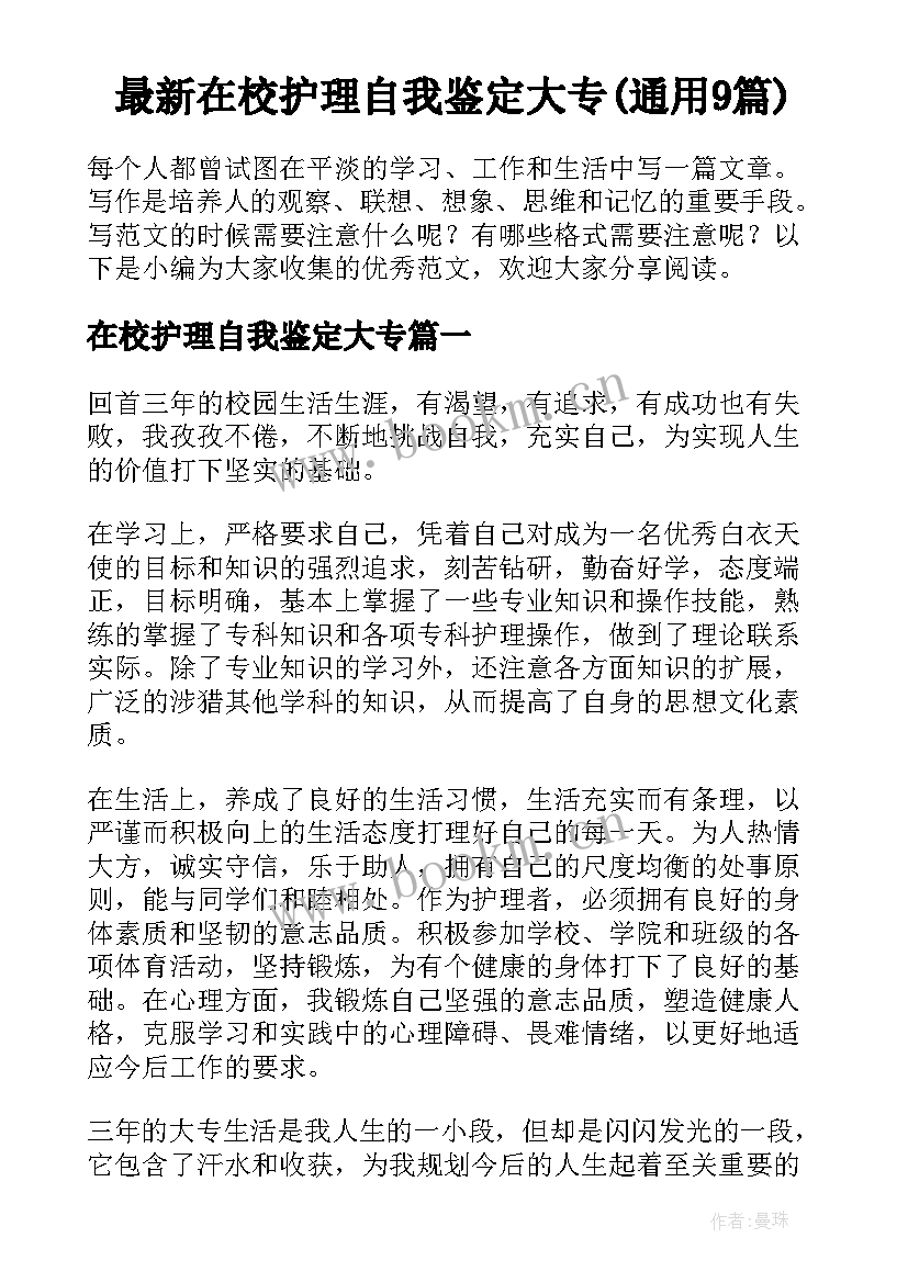 最新在校护理自我鉴定大专(通用9篇)