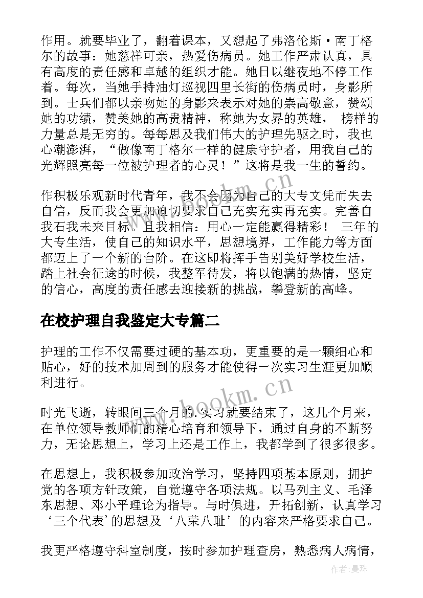 最新在校护理自我鉴定大专(通用9篇)