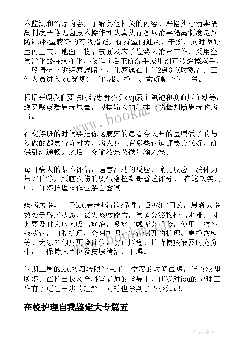 最新在校护理自我鉴定大专(通用9篇)