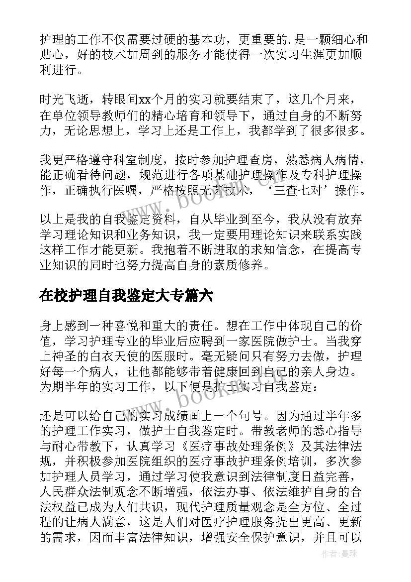 最新在校护理自我鉴定大专(通用9篇)