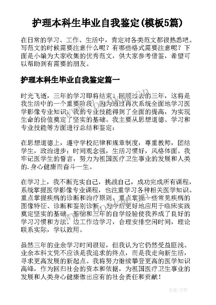 护理本科生毕业自我鉴定(模板5篇)