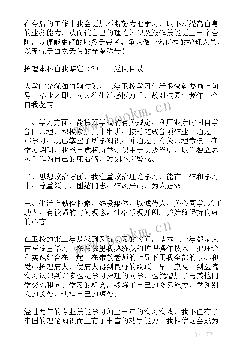 护理本科生毕业自我鉴定(模板5篇)