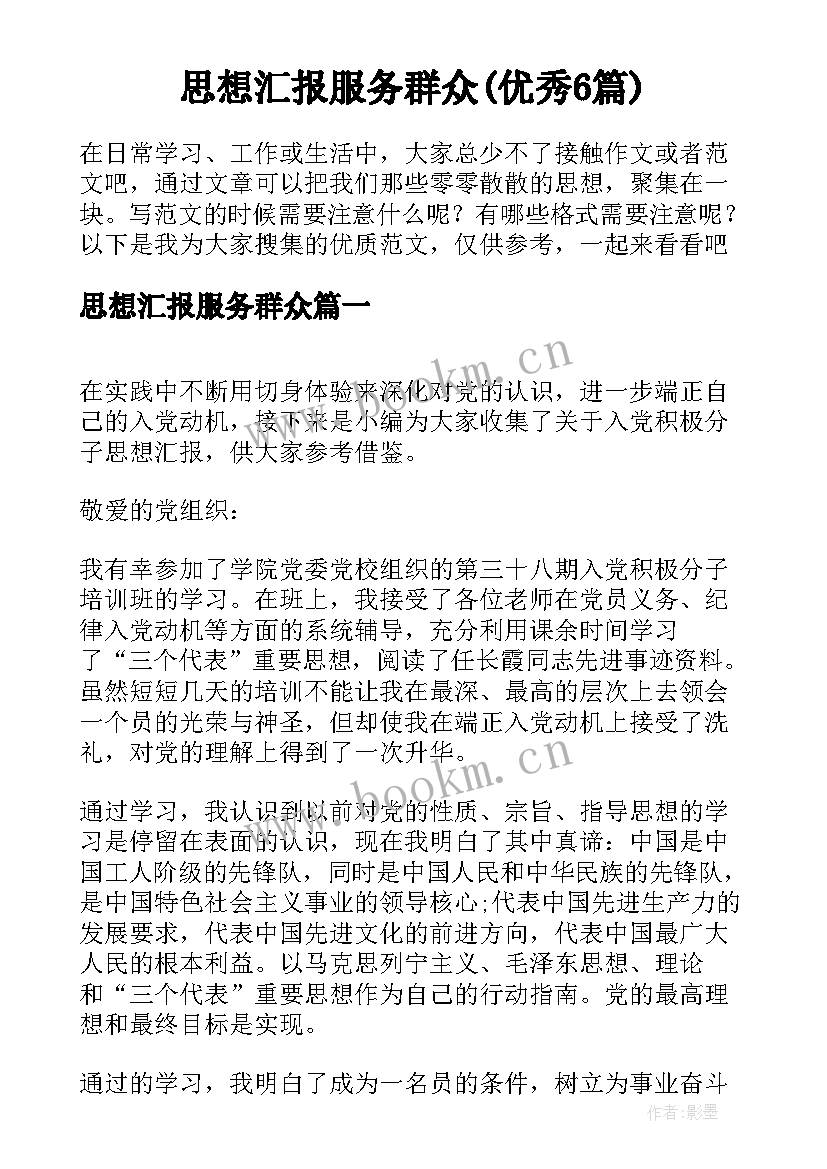 思想汇报服务群众(优秀6篇)