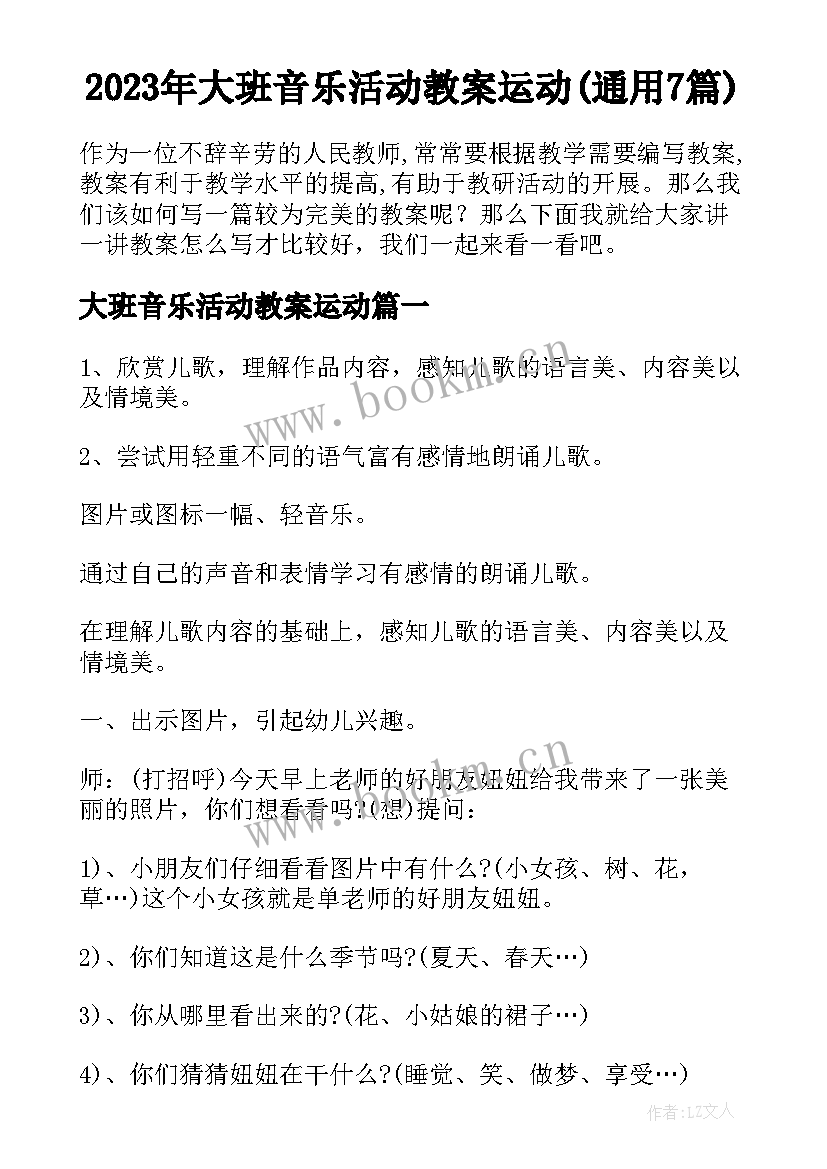 2023年大班音乐活动教案运动(通用7篇)