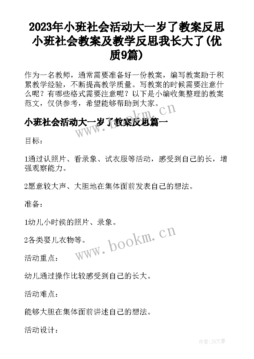 2023年小班社会活动大一岁了教案反思 小班社会教案及教学反思我长大了(优质9篇)