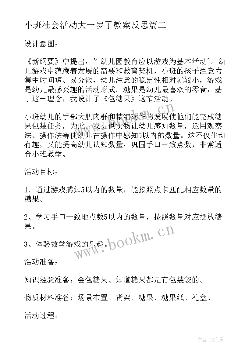 2023年小班社会活动大一岁了教案反思 小班社会教案及教学反思我长大了(优质9篇)