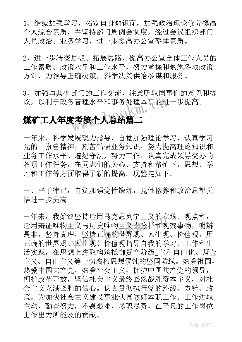 煤矿工人年度考核个人总结 考核表自我鉴定(优质5篇)