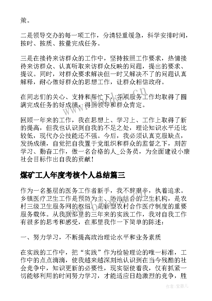 煤矿工人年度考核个人总结 考核表自我鉴定(优质5篇)