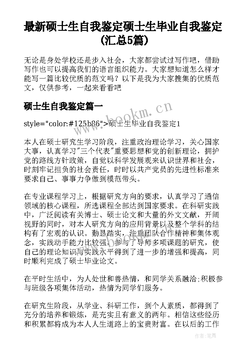 最新硕士生自我鉴定 硕士生毕业自我鉴定(汇总5篇)