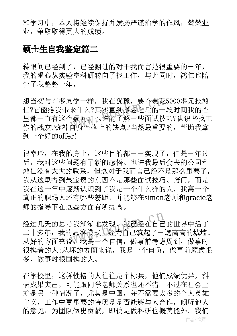 最新硕士生自我鉴定 硕士生毕业自我鉴定(汇总5篇)