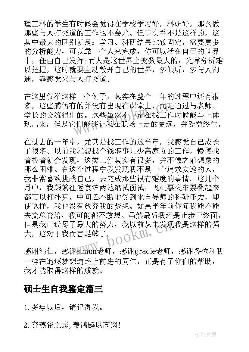 最新硕士生自我鉴定 硕士生毕业自我鉴定(汇总5篇)