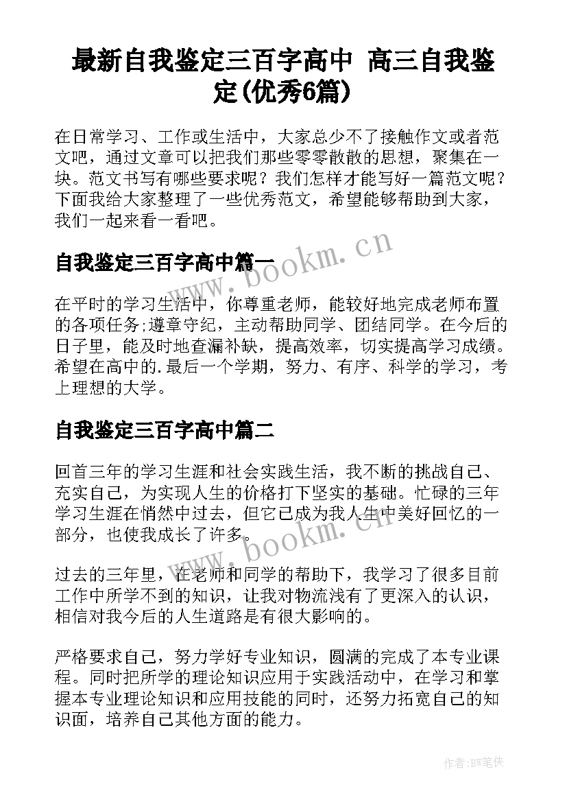 最新自我鉴定三百字高中 高三自我鉴定(优秀6篇)