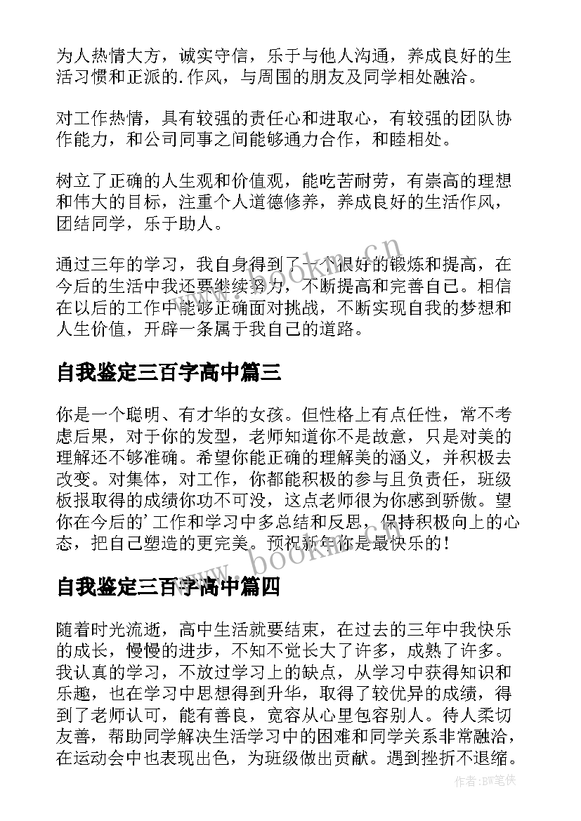 最新自我鉴定三百字高中 高三自我鉴定(优秀6篇)