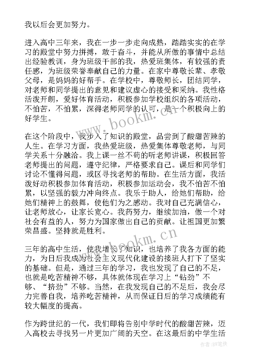 最新自我鉴定三百字高中 高三自我鉴定(优秀6篇)