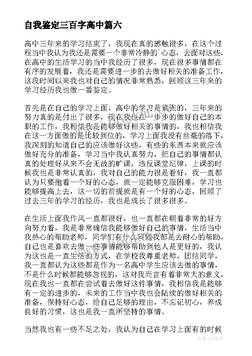 最新自我鉴定三百字高中 高三自我鉴定(优秀6篇)