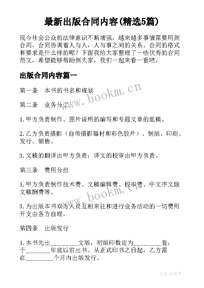 最新出版合同内容(精选5篇)