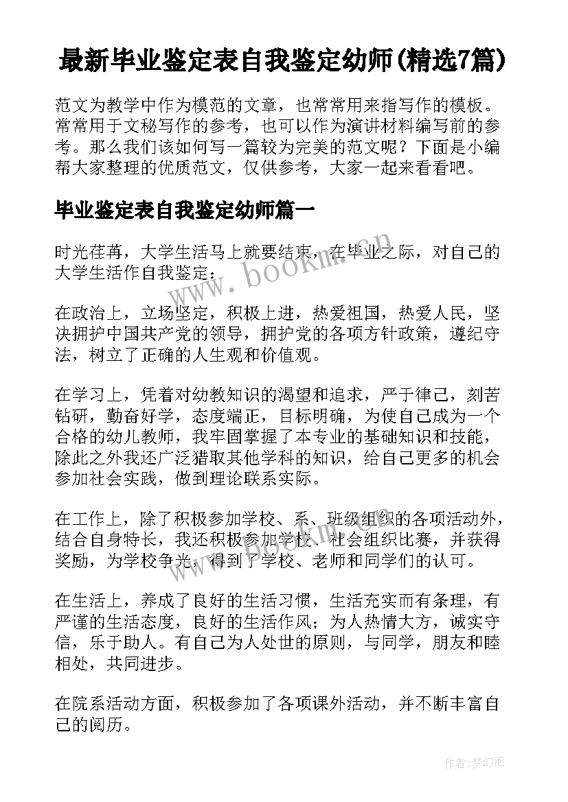 最新毕业鉴定表自我鉴定幼师(精选7篇)