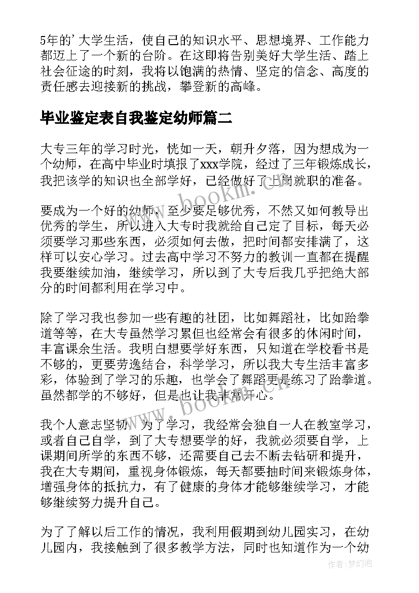 最新毕业鉴定表自我鉴定幼师(精选7篇)