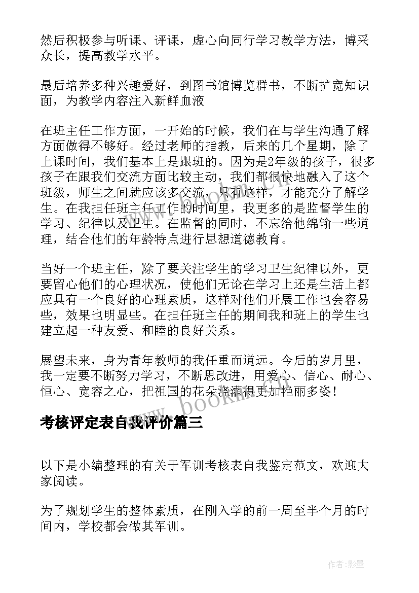 最新考核评定表自我评价 银行考核鉴定表自我鉴定(大全7篇)